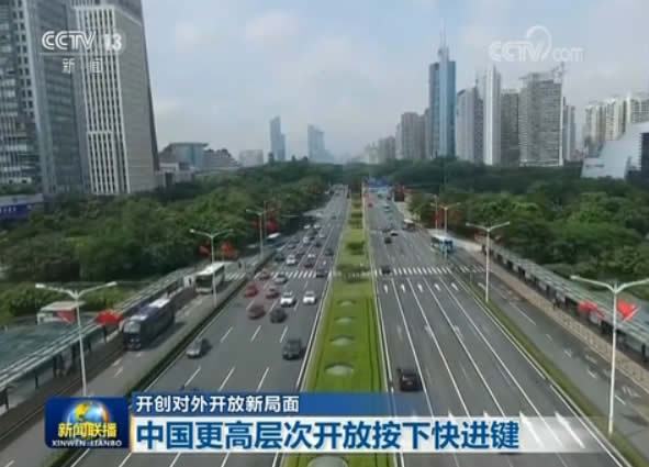 开创对外开放新局面 中国更高层次开放按下快进键