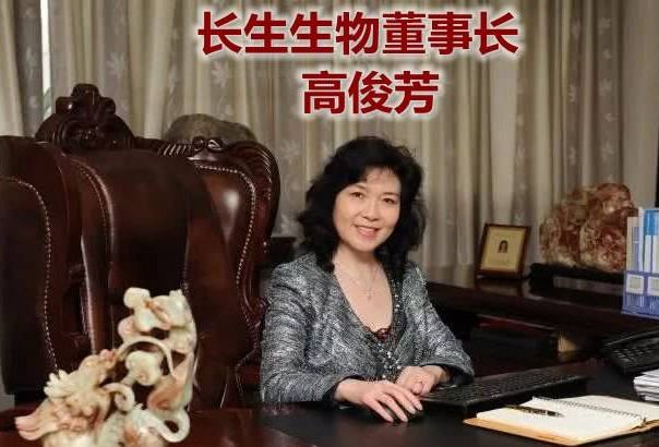 长春长生董事长高俊芳等五人被公安带走审查