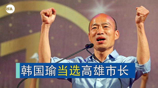 韩国瑜打民生牌成功争取民心