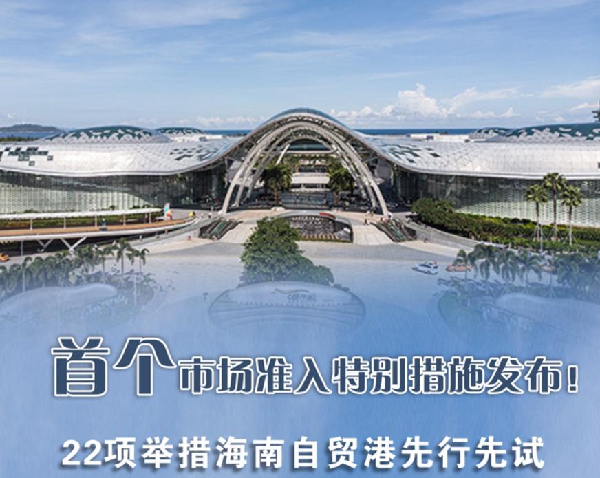 海南自贸港进一步放宽医疗文化教育航天准入