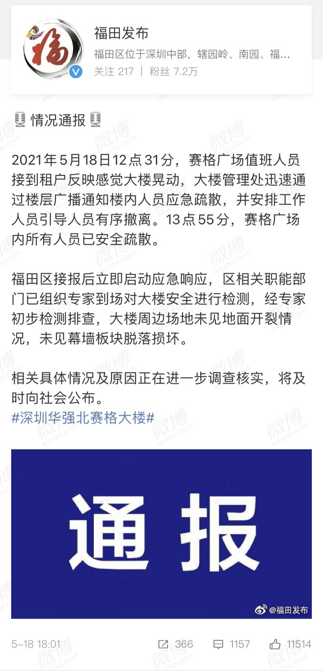 深圳赛格广场楼体出现晃动