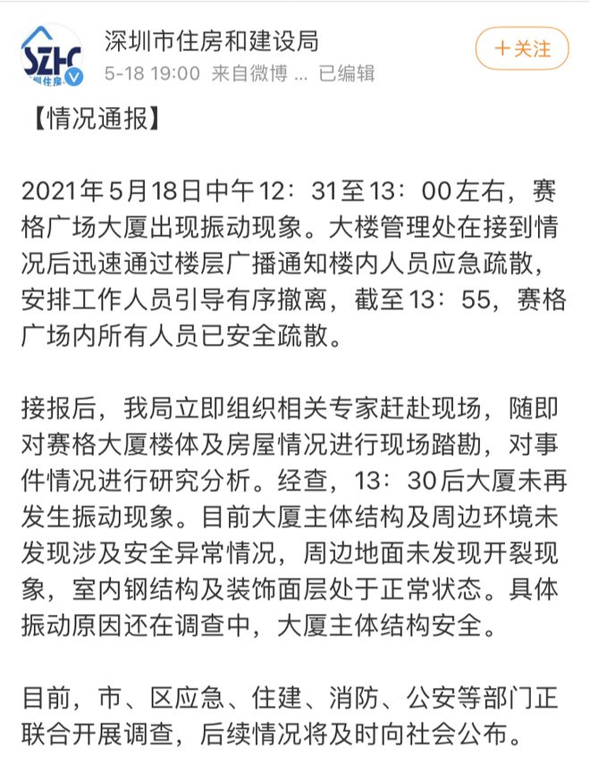 深圳赛格广场楼体出现晃动