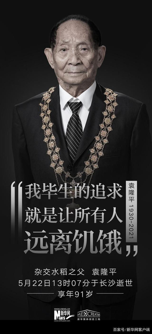 杂交水稻之父 共和国勋章获得者 袁隆平逝世