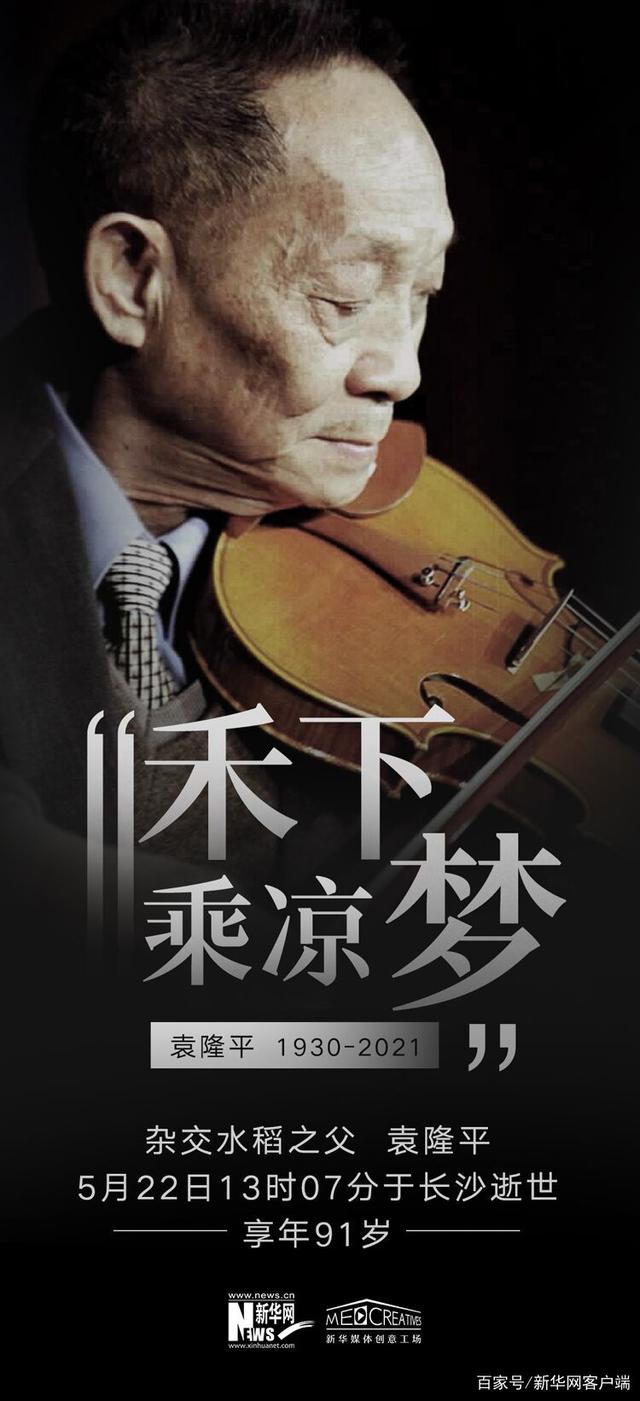 杂交水稻之父 共和国勋章获得者 袁隆平逝世