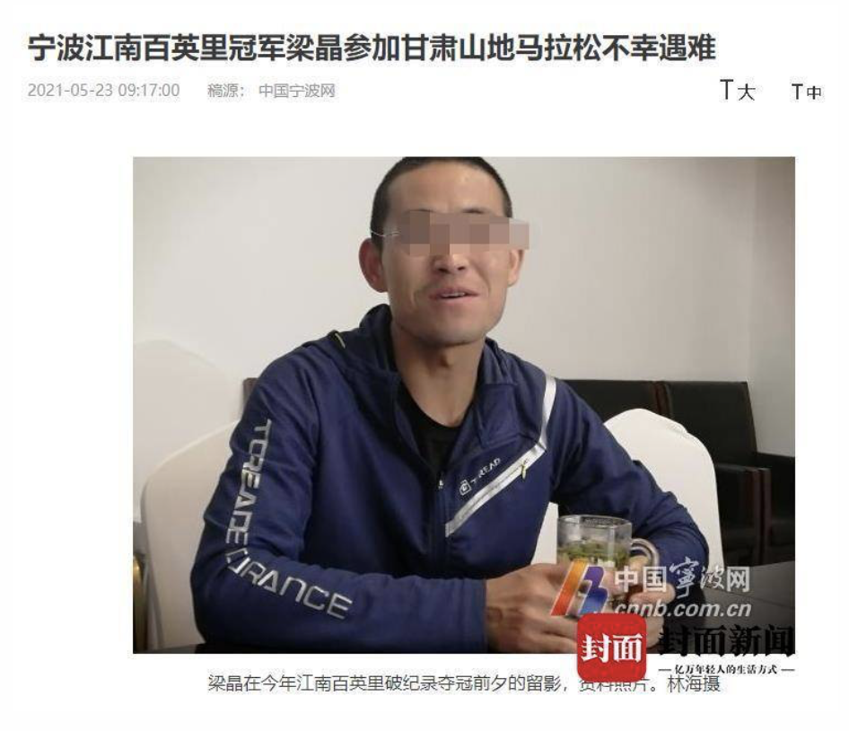 超马圈领军人物梁晶已确认遇难