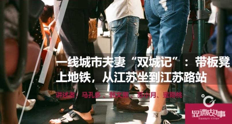 一线城市夫妻“双城记”