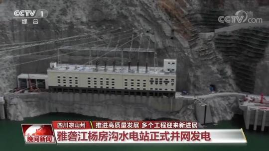 雅砻江杨房沟水电站正式并网发电