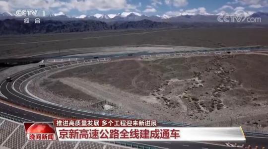 京新高速公路全线建成通车
