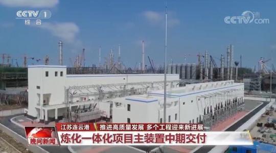 江苏连云港：炼化一体化项目主装置中期交付