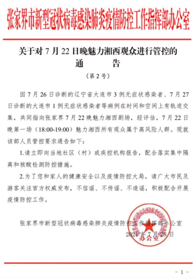 张家界市新冠肺炎疫情防控工作指挥部办公室发布通告