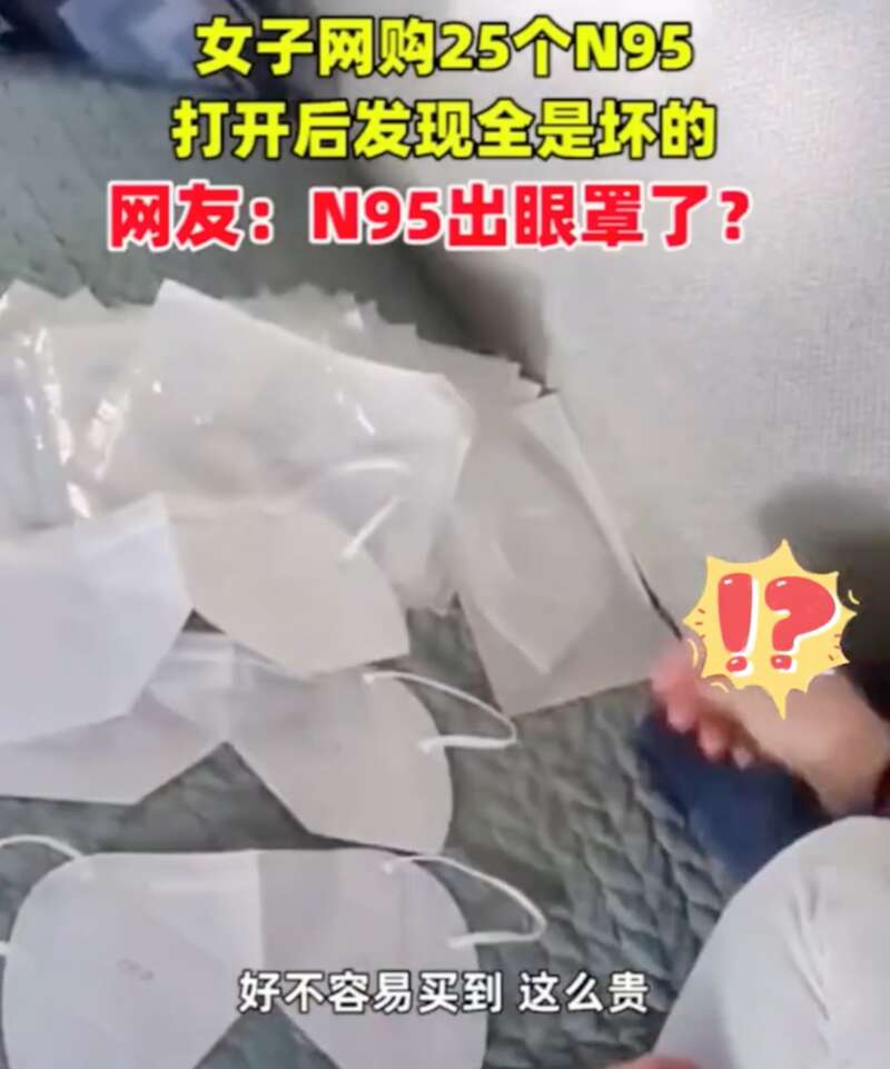 女子网购了25个N95，满心欢喜终于收到了货，结果拆开没一个是好的