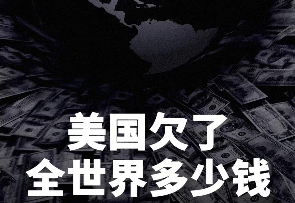 美国欠了全世界多少钱