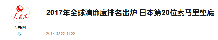 2017年全球清廉度排名出炉，日本第20位