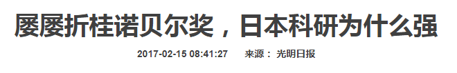 屡屡折桂诺贝尔奖，日本科研为什么强