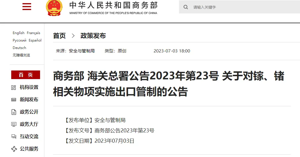 中国宣布限制镓、锗出口