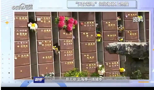 墓地价格再次成为公众热议的话题 墓地价格再次成为公众热议的话题