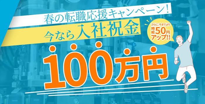 上班就送100万日元（约合人民币4.6万元）入职奖金
