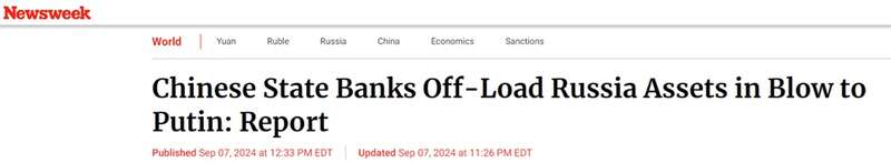 中国国有银行抛售俄罗斯资产 避免美国的二级制裁